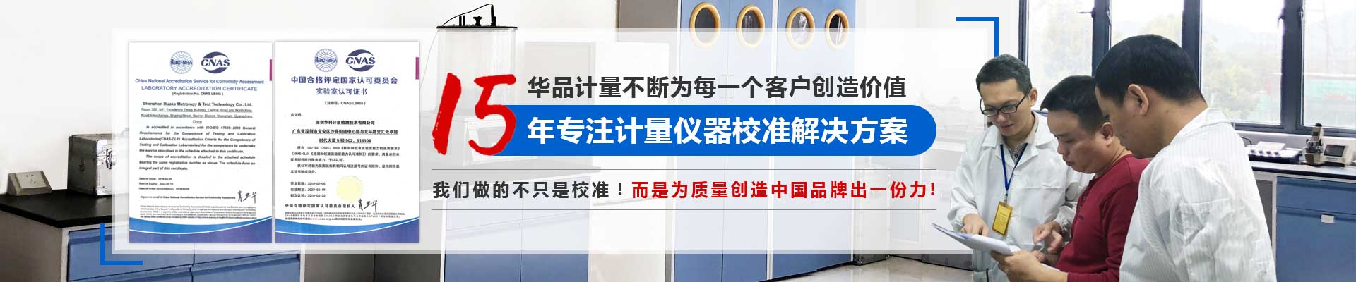 15年專注計量儀器校準解決方案 15年專注計量儀器校準解決方案